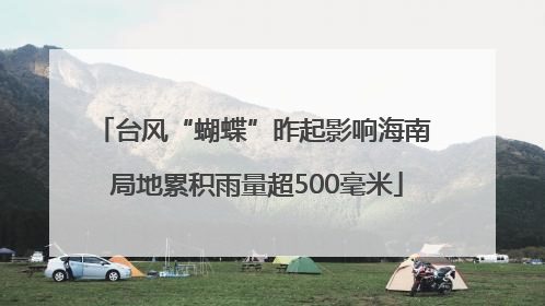 台风“蝴蝶”昨起影响海南 局地累积雨量超500毫米