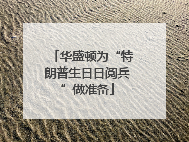 华盛顿为“特朗普生日日阅兵”做准备