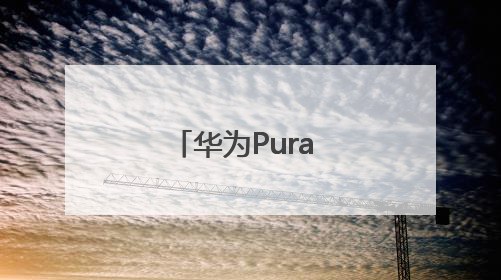 华为Pura 80系列未发布先预售，人气火爆