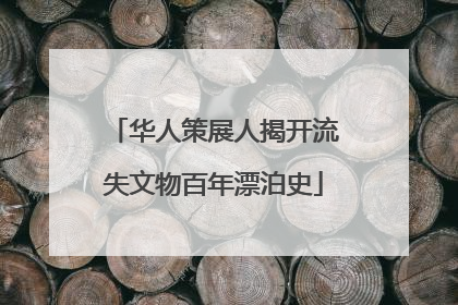 华人策展人揭开流失文物百年漂泊史
