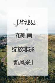 华池县 布贴画绽放非遗新风采