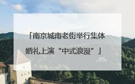 南京城南老街举行集体婚礼上演“中式浪漫”
