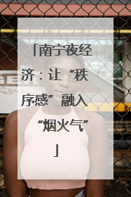 南宁夜经济：让“秩序感”融入“烟火气”
