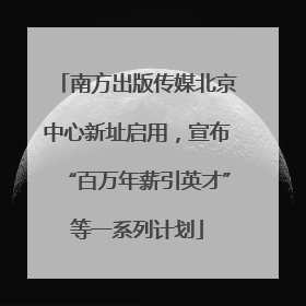 南方出版传媒北京中心新址启用，宣布“百万年薪引英才”等一系列计划
