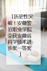 历史性突破！安徽警官职业学院荣获安徽省科学技术进步奖一等奖
