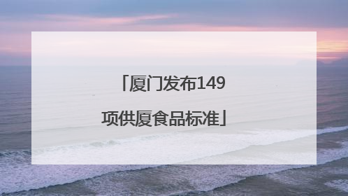 厦门发布149项供厦食品标准
