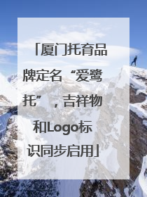 厦门托育品牌定名“爱鹭托”，吉祥物和Logo标识同步启用