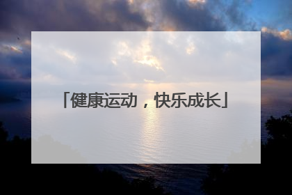 健康运动，快乐成长