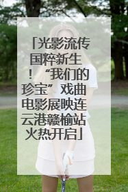 光影流传 国粹新生！“我们的珍宝”戏曲电影展映连云港赣榆站火热开启