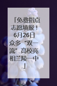免费指点志愿填报！6月26日众多“双一流”高校亮相兰陵一中