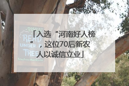 入选“河南好人榜”，这位70后新农人以诚信立业