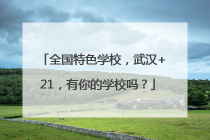 全国特色学校，武汉+21，有你的学校吗？