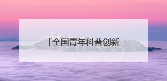 全国青年科普创新实验暨作品大赛（西藏赛区）复赛关注智慧环保等主题