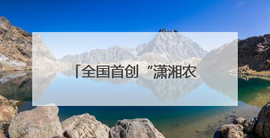 全国首创“潇湘农易宝”！2025长沙金融赋能打通农村产权交易全链条