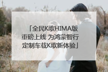 全民K歌HIMA版重磅上线 为鸿蒙智行定制车载K歌新体验