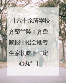 六十余所学校齐聚兰陵！齐鲁晚报中招会助考生家长吃下“定心丸”