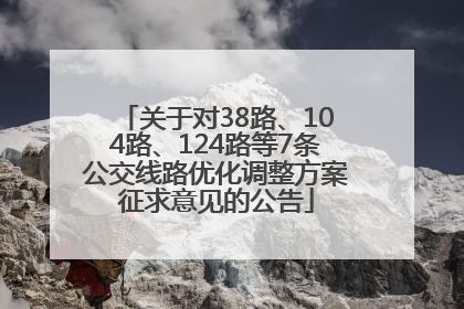 关于对38路、104路、124路等7条公交线路优化调整方案征求意见的公告