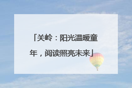 关岭：阳光温暖童年，阅读照亮未来