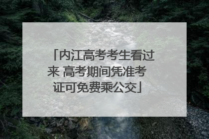 内江高考考生看过来 高考期间凭准考证可免费乘公交