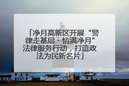 净月高新区开展“警律走基层・情满净月”法律服务行动，打造政法为民新名片