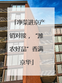 净菜进京产销对接，“潍农好品”香满京华