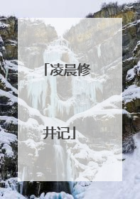 凌晨修井记