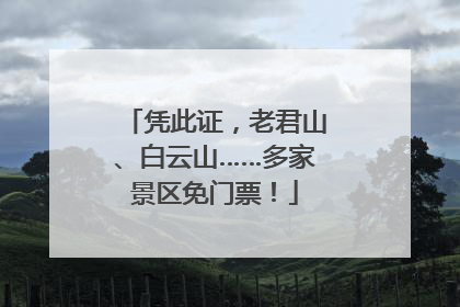 凭此证，老君山、白云山……多家景区免门票！