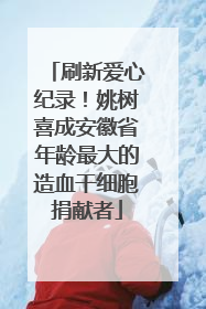 刷新爱心纪录！姚树喜成安徽省年龄最大的造血干细胞捐献者