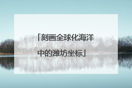 刻画全球化海洋中的潍坊坐标