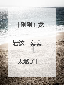 刚刚！龙岩这一幕幕太燃了