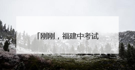 刚刚，福建中考试卷+答案发布！