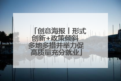 创意海报丨形式创新+政策倾斜 多地多措并举力促高质量充分就业