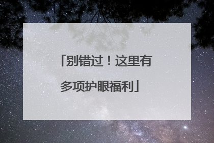 别错过！这里有多项护眼福利
