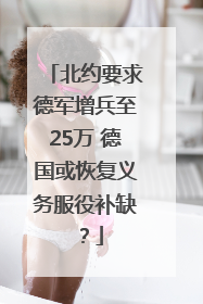北约要求德军增兵至25万 德国或恢复义务服役补缺？