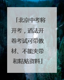 北京中考将开考，道法开卷考试可带教材、不能夹带和粘贴资料
