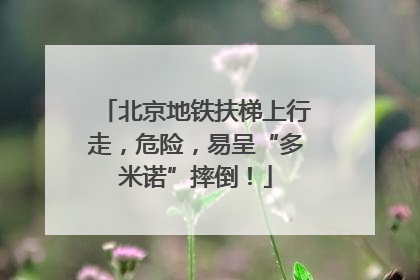 北京地铁扶梯上行走，危险，易呈“多米诺”摔倒！