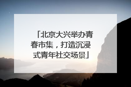 北京大兴举办青春市集，打造沉浸式青年社交场景