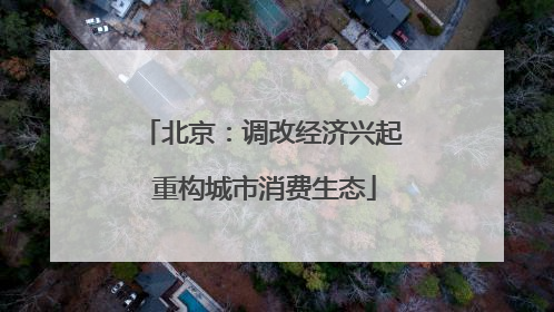 北京：调改经济兴起 重构城市消费生态
