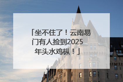 坐不住了！云南易门有人捡到2025年头水鸡枞！