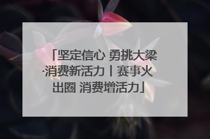 坚定信心 勇挑大梁·消费新活力丨赛事火出圈 消费增活力