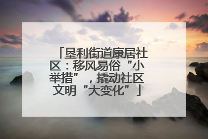垦利街道康居社区：移风易俗“小举措”，撬动社区文明“大变化”