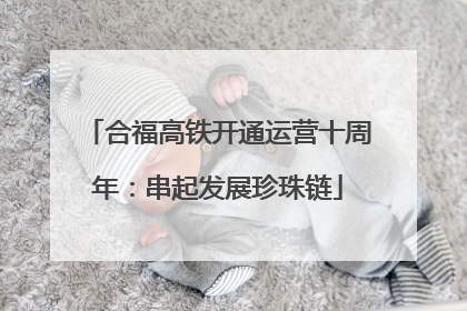 合福高铁开通运营十周年：串起发展珍珠链