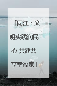 同江：文明实践润民心 共建共享幸福家