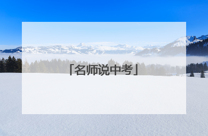 名师说中考