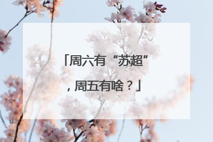 周六有“苏超”，周五有啥？