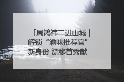 周鸿祎二进山城｜解锁“渝味推荐官”新身份 漂移首秀献给“重庆造”