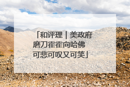 和评理｜美政府磨刀霍霍向哈佛 可悲可叹又可笑