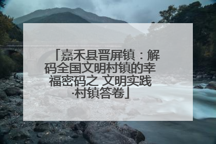 嘉禾县晋屏镇：解码全国文明村镇的幸福密码之 文明实践·村镇答卷
