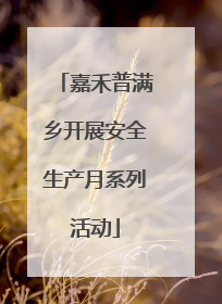 嘉禾普满乡开展安全生产月系列活动