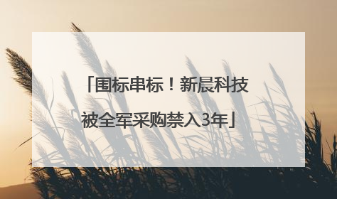 围标串标！新晨科技被全军采购禁入3年